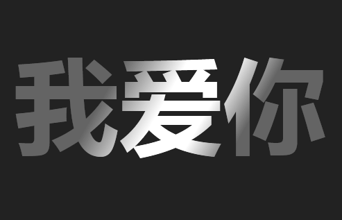CSS3文字高光滑过动画特效实例