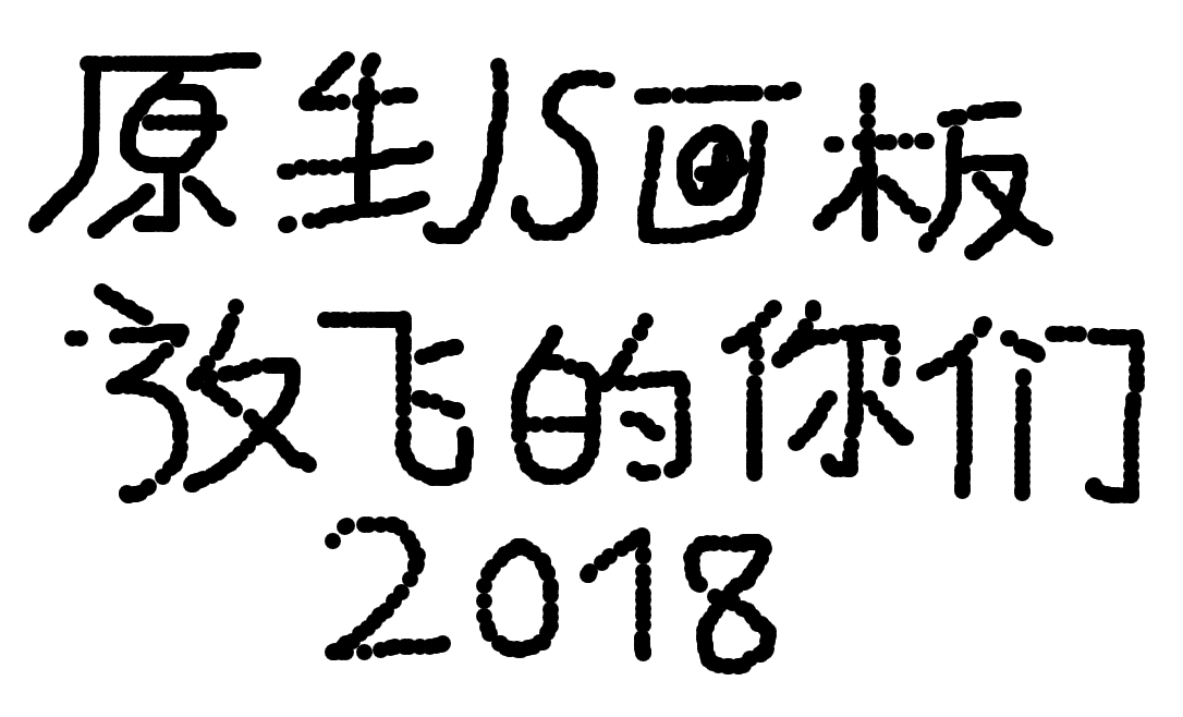 jQuery简易画板代码及多样特效