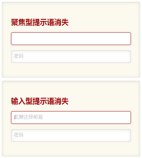 jQuery文本框点击聚焦时显示提示文字或文字消失，简洁表单代码