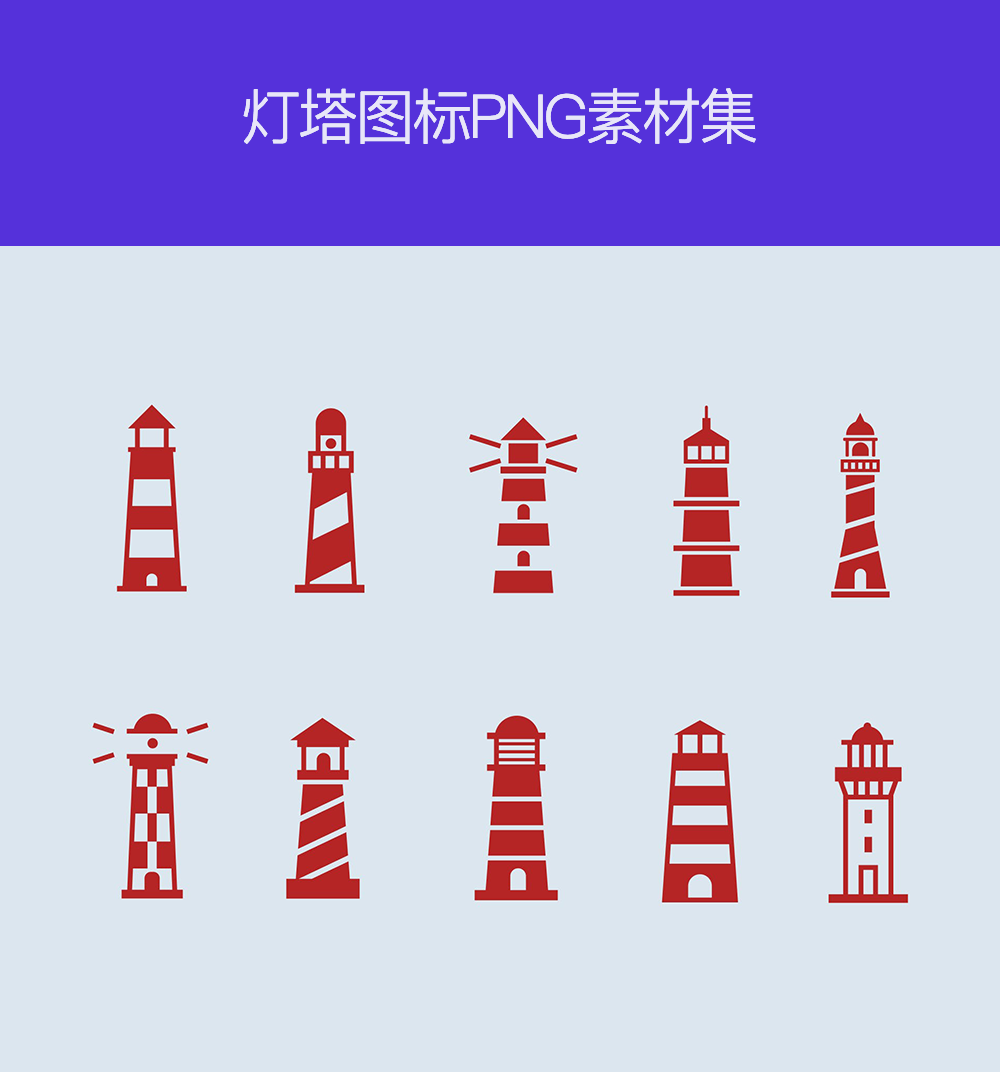 创意灯塔图标设计，精选素材，点亮灵感之光