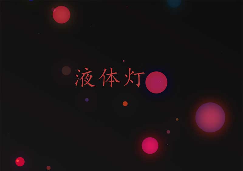 canvas闪烁的圆点灯光特效
