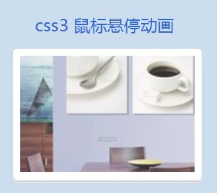 CSS3动画属性，打造鼠标悬停图片动效的精美实例