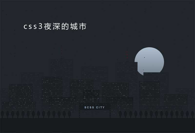 CSS3打造深夜城市背景动画特效，炫酷实例展示