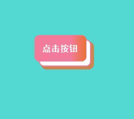 3D按钮悬停特效，CSS3简易实例展示