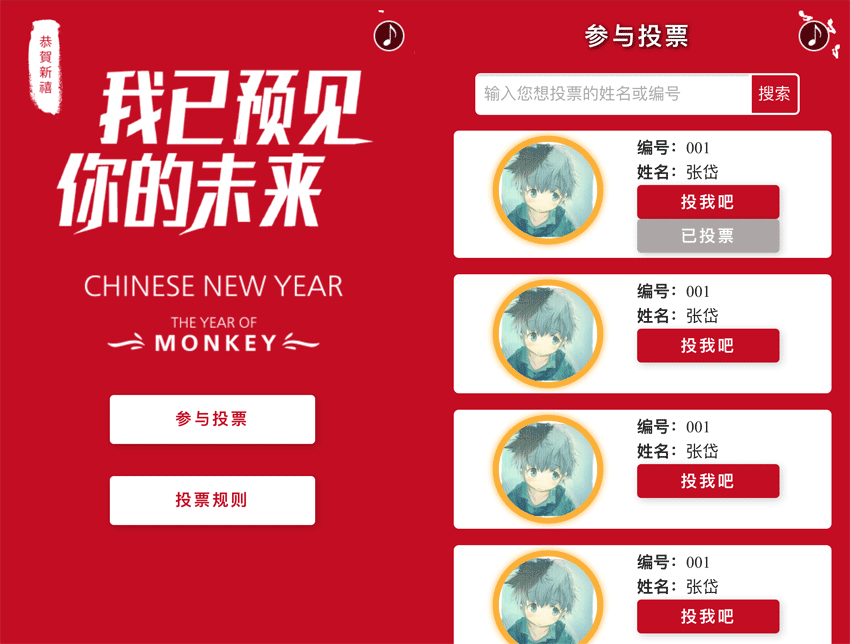 新年手机投票盛典，微信模板下载，打造专属手机网站投票页面