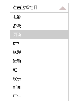 jQuery模拟Select下拉菜单选中效果代码