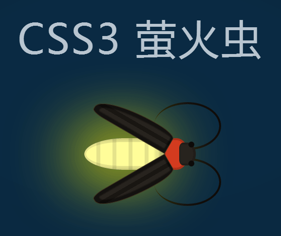 CSS3打造的绚丽萤火虫发光动画特效实例