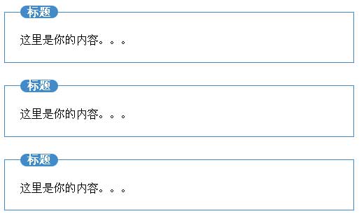 jquery应用于fieldset标签legend样式代码