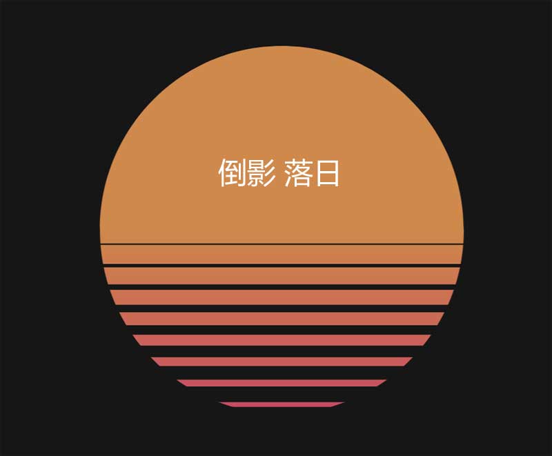 水中日落倒影Canvas特效，精美HTML5实例展示