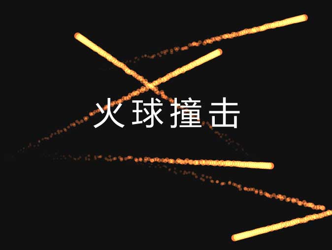 HTML5 Canvas实现炫酷火球撞击动画实例