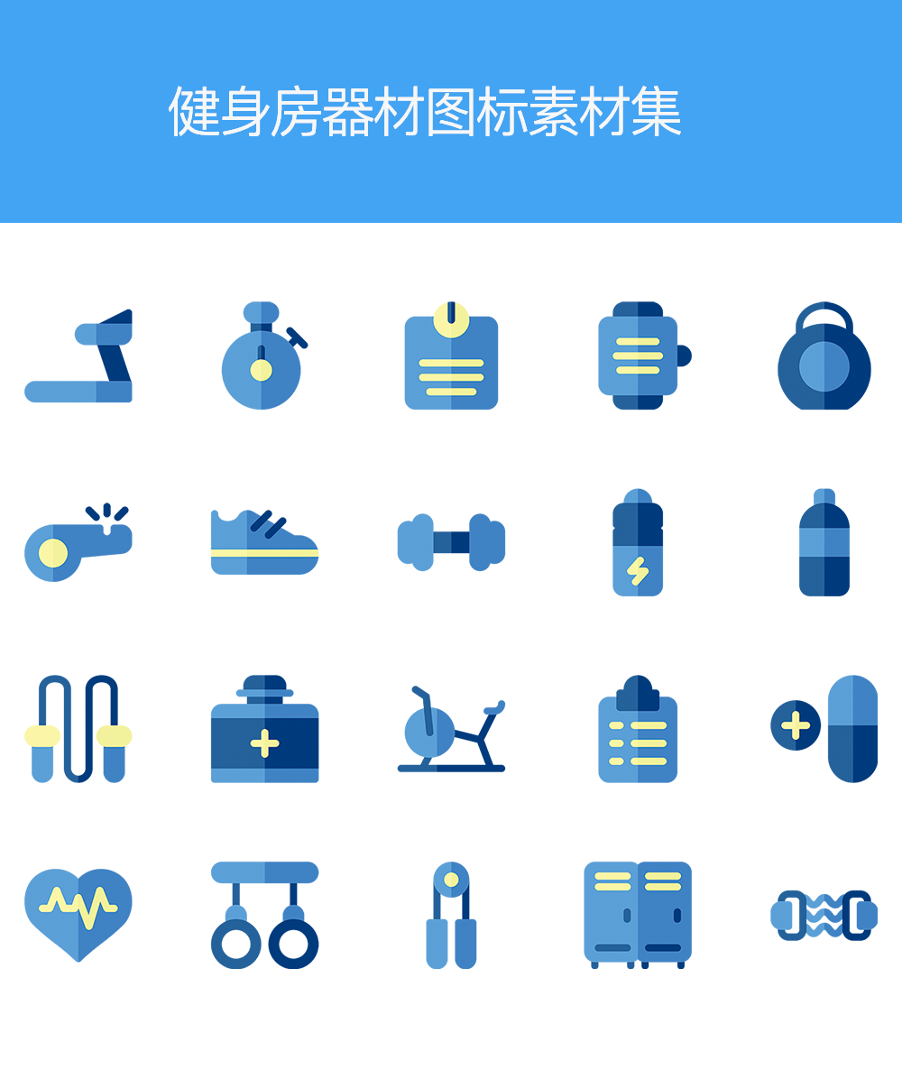 健身房器械精选图标集，丰富素材任你选
