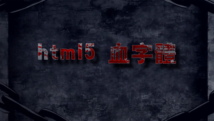 HTML5字体设置，生成QQ签名字体样式图片实例