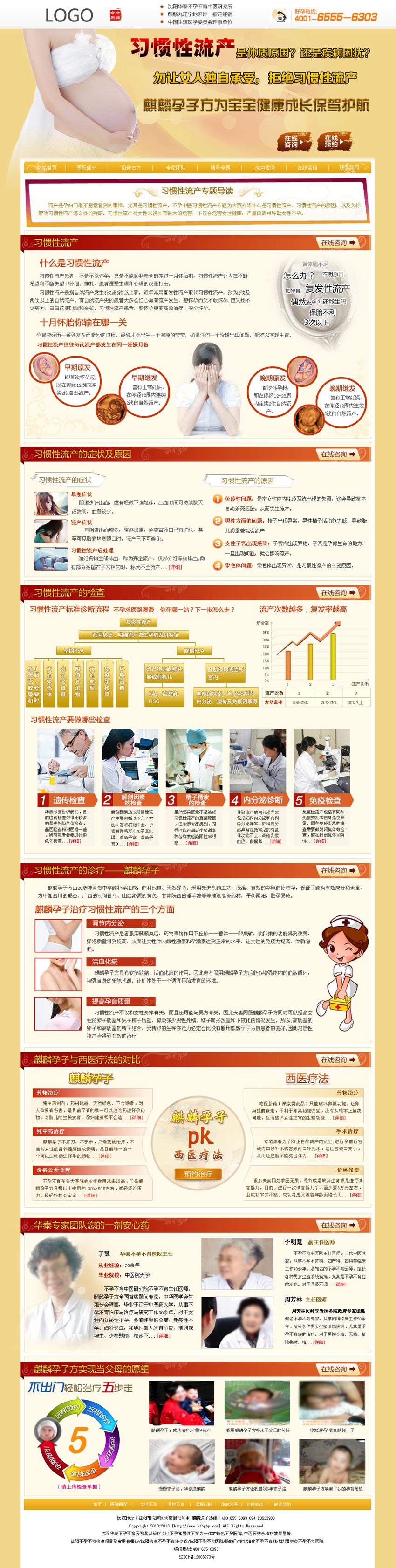 下载医院治疗习惯性流产广告PSD分层素材，打造专业专题页面！