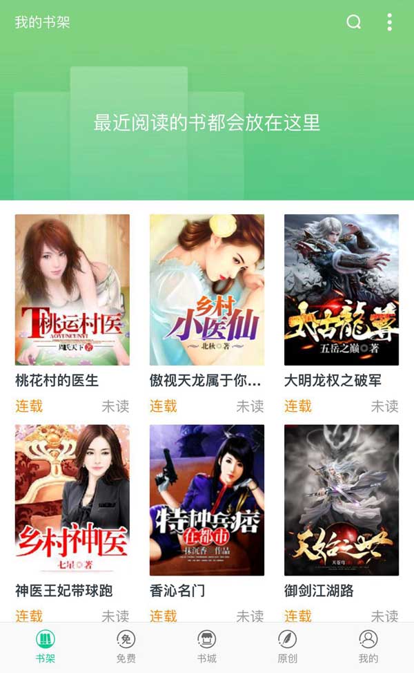 手机阅读APP书架页模板，便捷阅读，个性管理