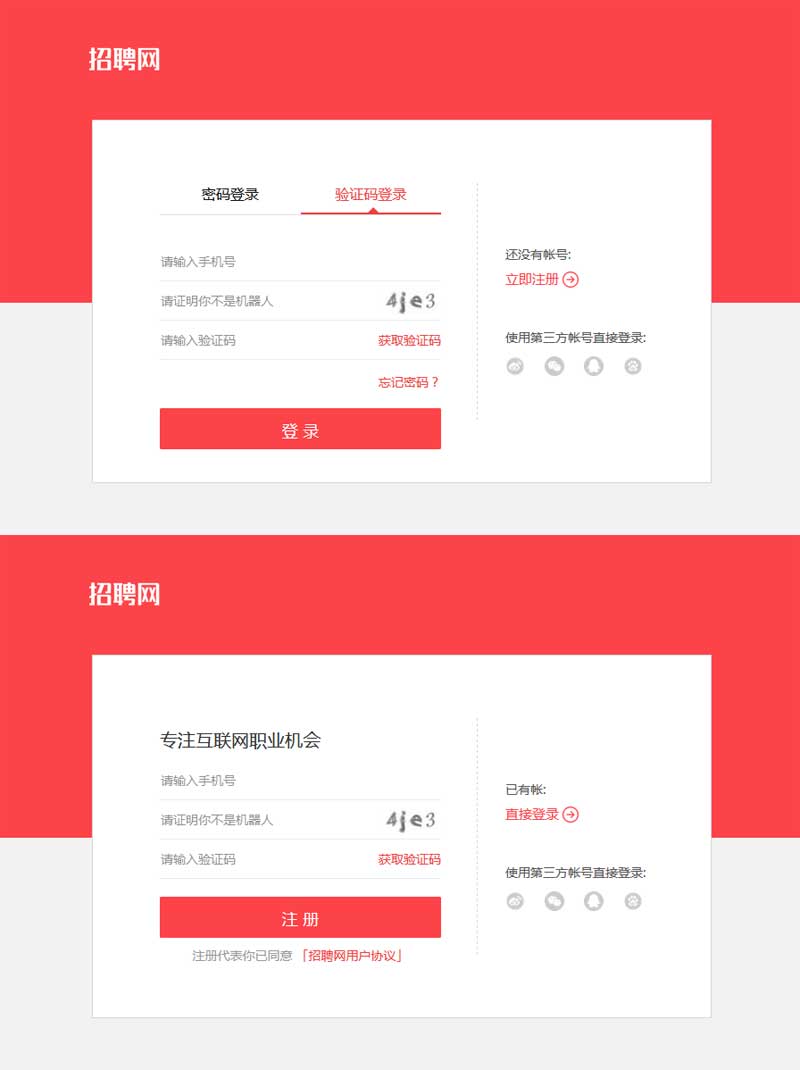 红色招聘网站，简洁高效的注册登录后台模板