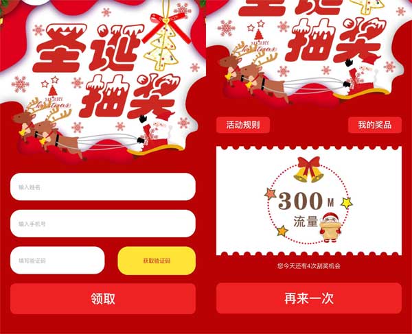 圣诞节专属手机刮刮卡抽奖页面，炫酷模板等你来体验！