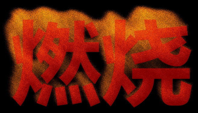 HTML5 Canvas，燃烧文字火焰动画特效精彩实例