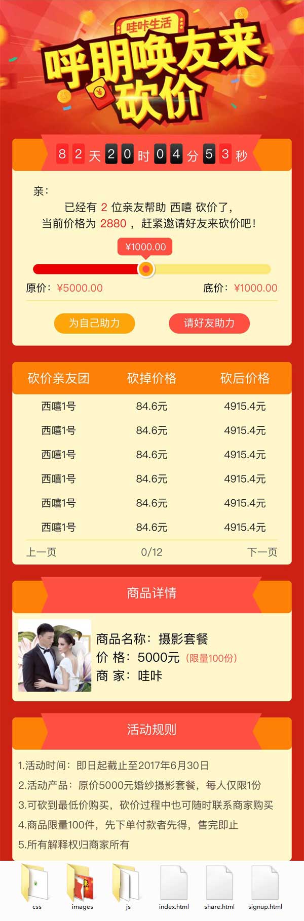 呼朋唤友，尽享砍价乐趣！商品活动页面模板，手机网站便捷体验