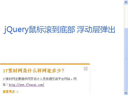 jQuery实现滚动至页底自动弹出简洁信息提示框