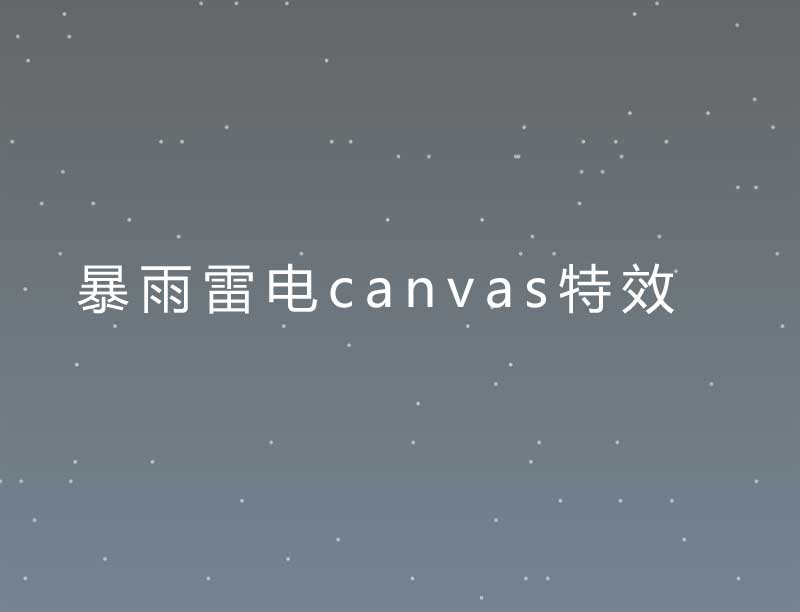 超炫雷雨闪电特效，HTML5动画实例展示