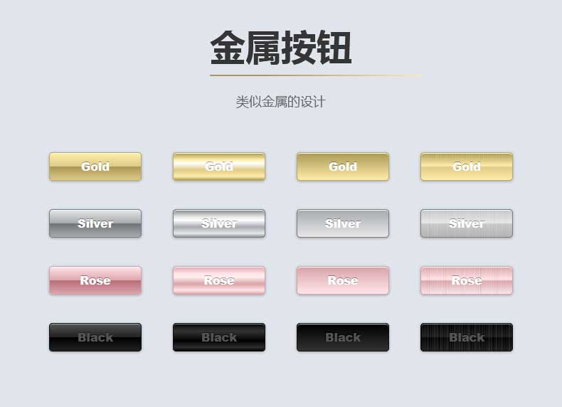 金属质感按钮设计，炫酷CSS3特效实例展示