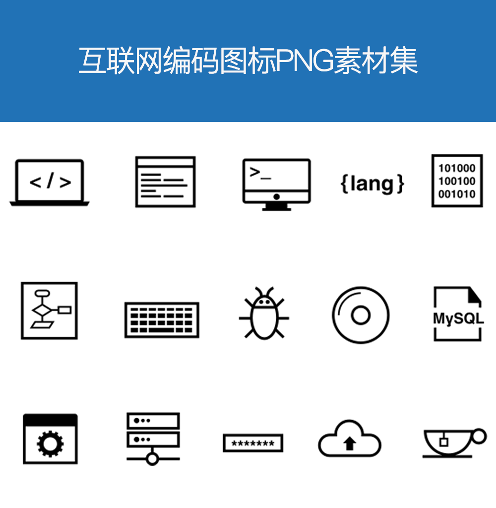 黑色互联网编码图标集，精选素材图标资源