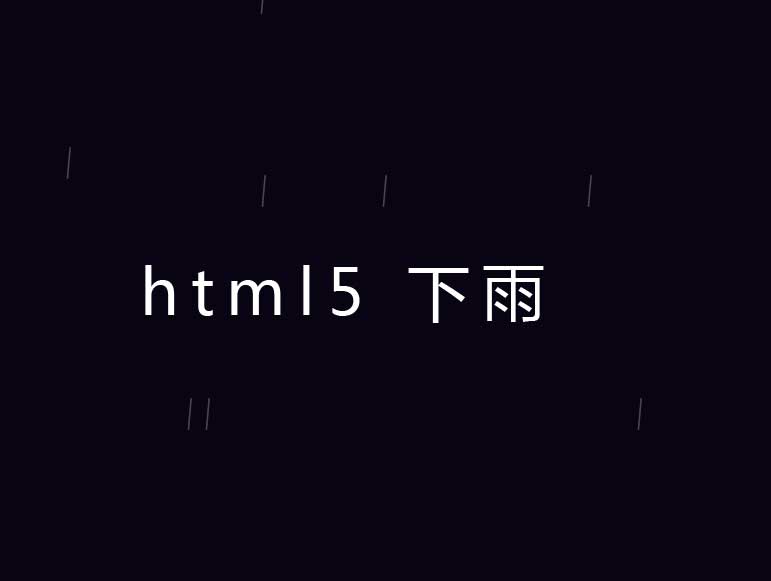 鼠标操控风雨动画，HTML5特效实例赏析