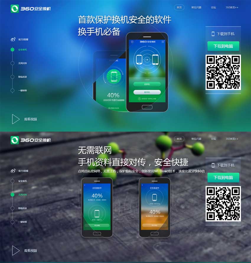 HTML5 360换机软件，视差滚动特效单页模板展示