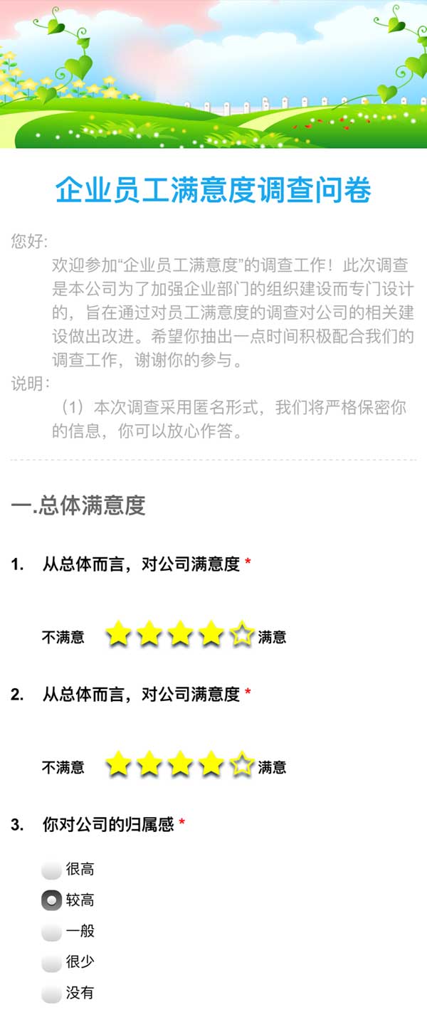 企业员工满意度调研，手机快捷问卷模板，轻松访问！