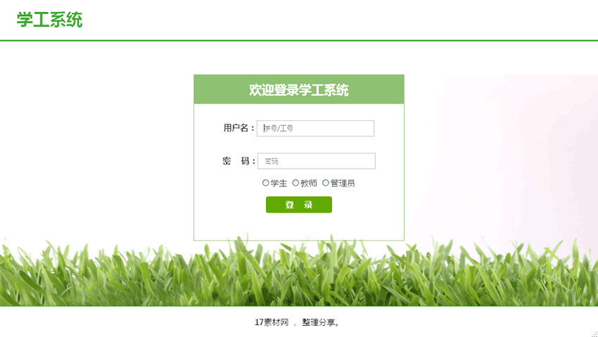 绿色简约学校管理系统登录页HTML后台模板