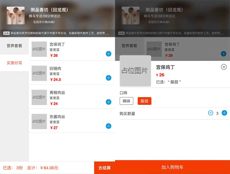 jQuery手机外卖点餐购物车页面模板，适配移动端网站