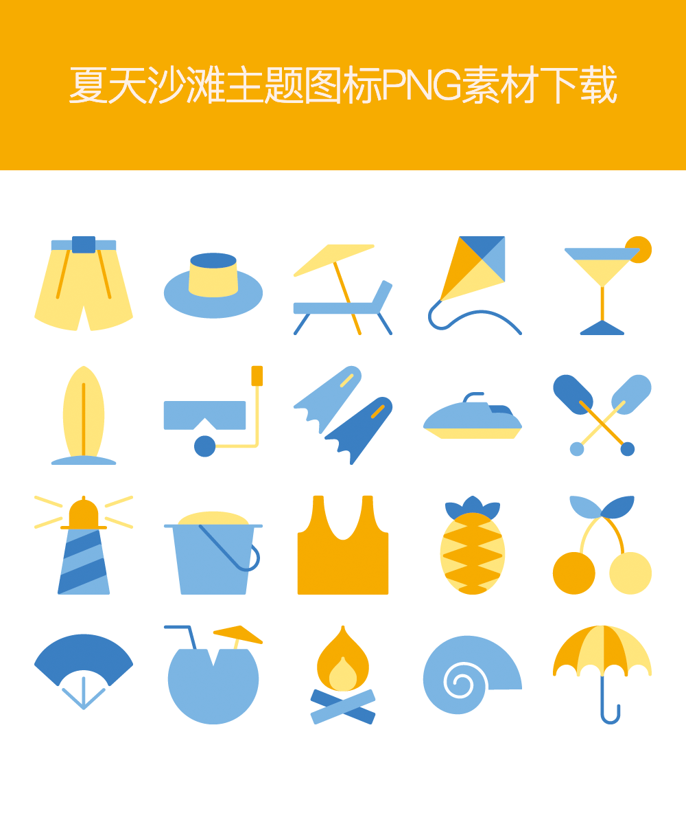 夏日沙滩风情PNG图标素材，创意独特，精选优质！