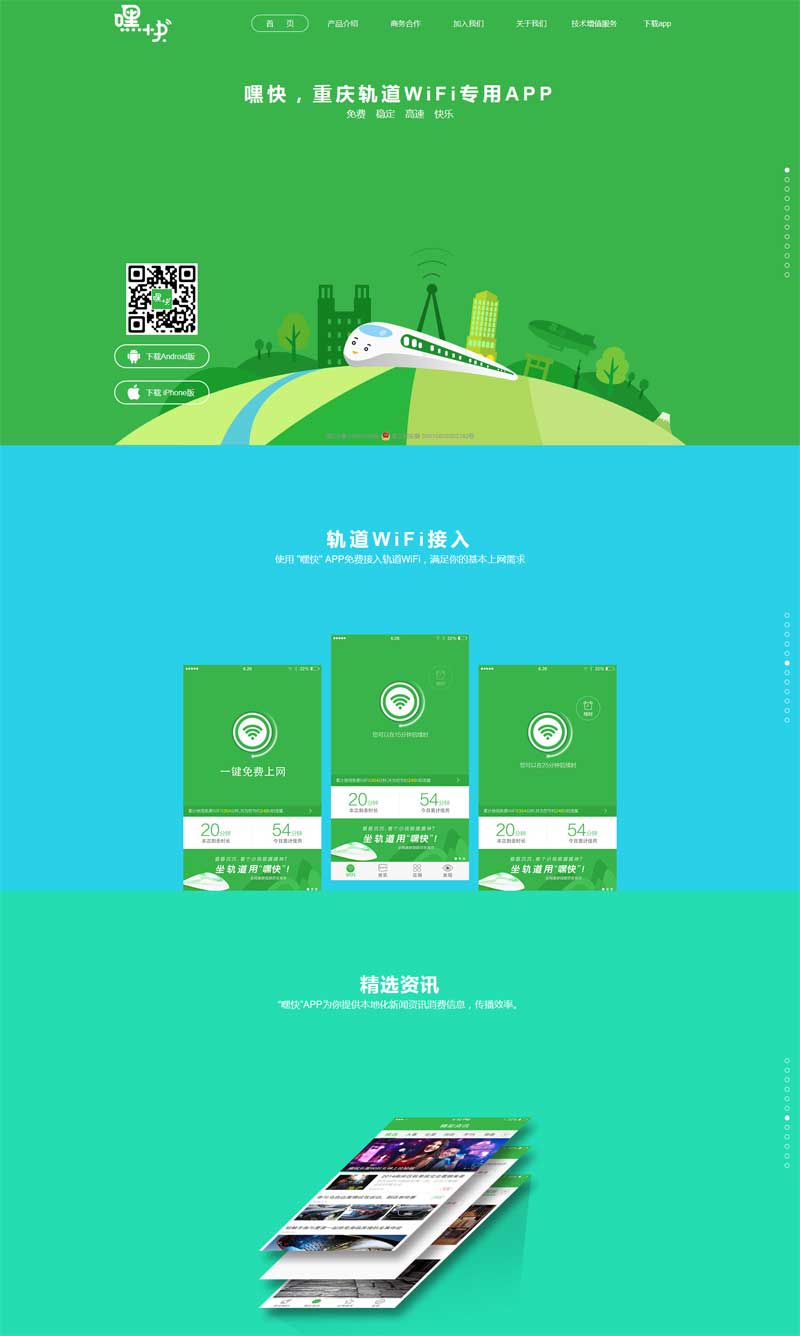 嘿快轨道WiFi专用APP，一键下载，畅享高速网络体验