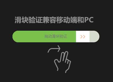 jQuery移动端滑块拖动验证与特效跳转代码