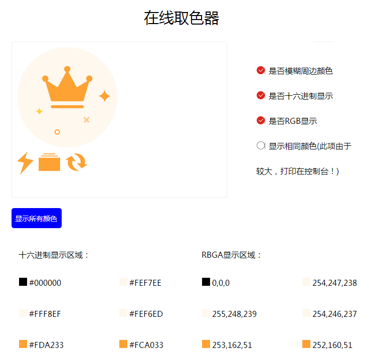 JS在线图片取色器，附加特效工具集