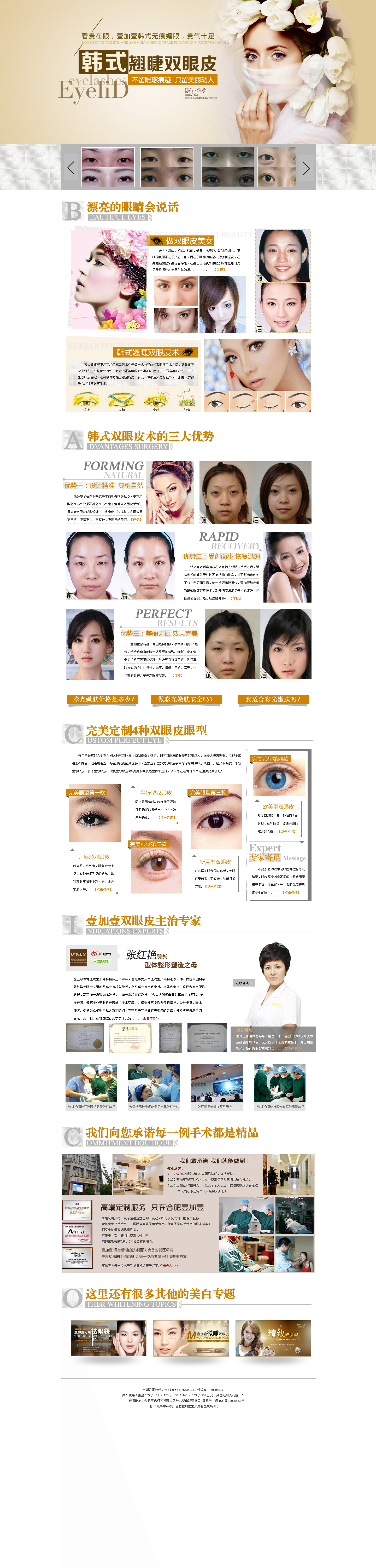 韩式双眼皮整形医院专题，精美PSD分层素材，一键下载，轻松打造专业网页！