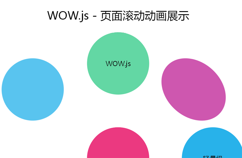 JS & CSS3 页面滚动动画与特色效果代码展示