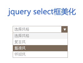 基于jQuery的简洁下拉框美化，自定义样式表单