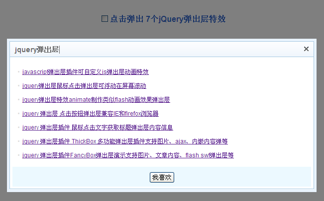 jQuery可拖拽浮动弹出层，简洁点击提示框插件