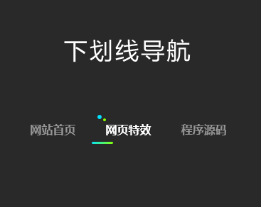 CSS3下划线文字导航样式示例，精美实现指南