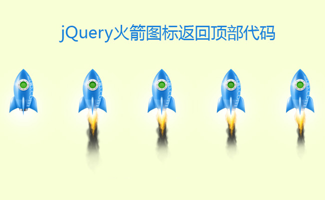 jQuery右下角火箭动画浮动层，一键返回顶部代码