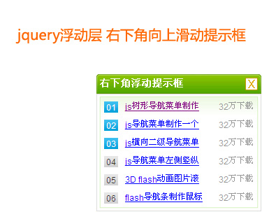 jQuery实现右下角向上滑动浮动提示框，优化用户体验