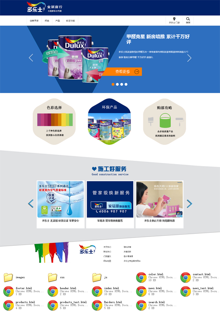 多乐士油漆公司，简约蓝色企业网站模板，一键下载静态版