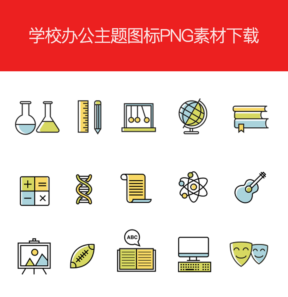 教育学习PNG图标下载，丰富元素图标素材集