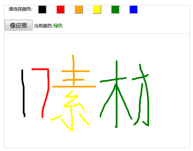 HTML5 Canvas，六彩简易涂鸦画板代码实例