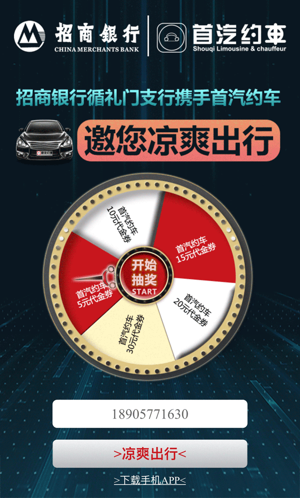 首汽约车，清爽出行，转盘抽奖乐不停！手机专享活动页面等你来