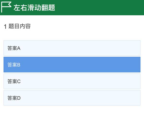 基于MUI框架的手机答题页面，HTML5滑动切换特效实例
