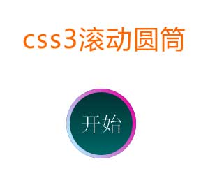 CSS3滚动圆球动画特效，精彩实例展示