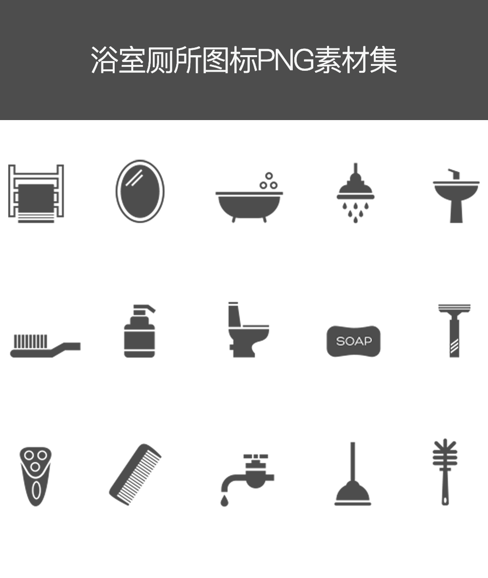 厕所洗浴卫浴图标集png下载