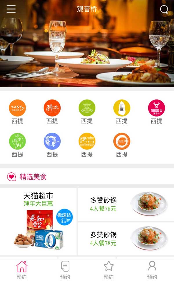 移动端餐饮美食电商网站模板